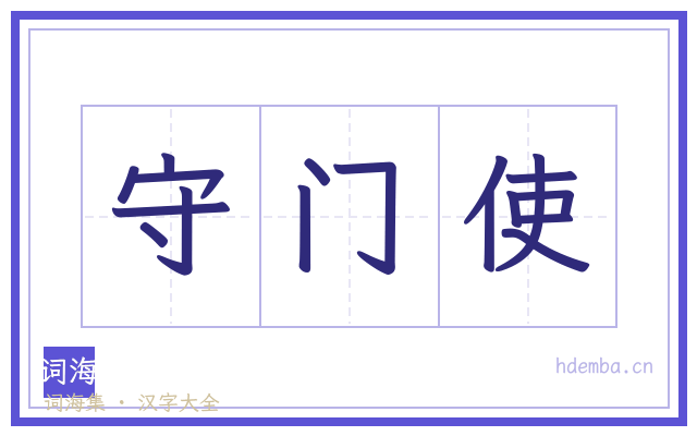 守门使的书法字
