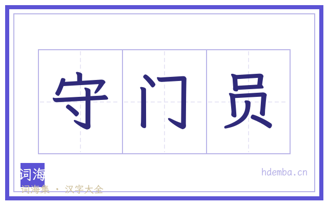 守门员的书法字