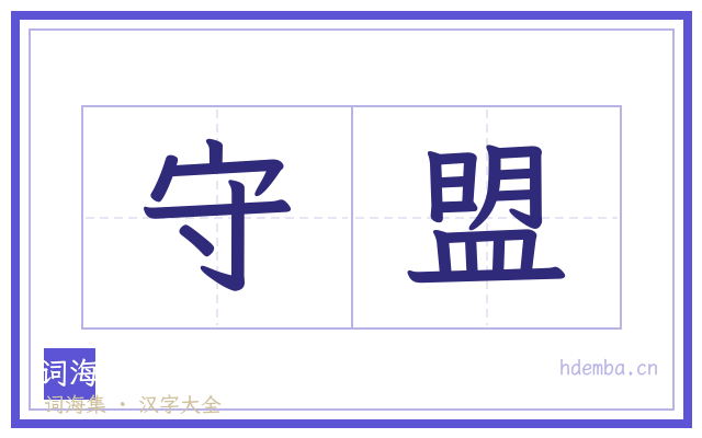 守盟的书法字
