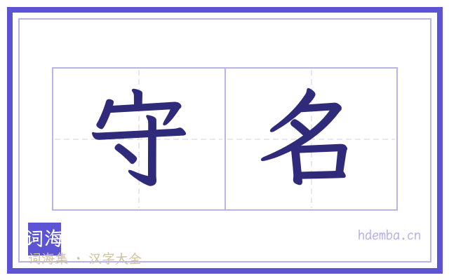 守名的书法字