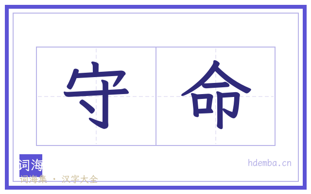 守命的书法字