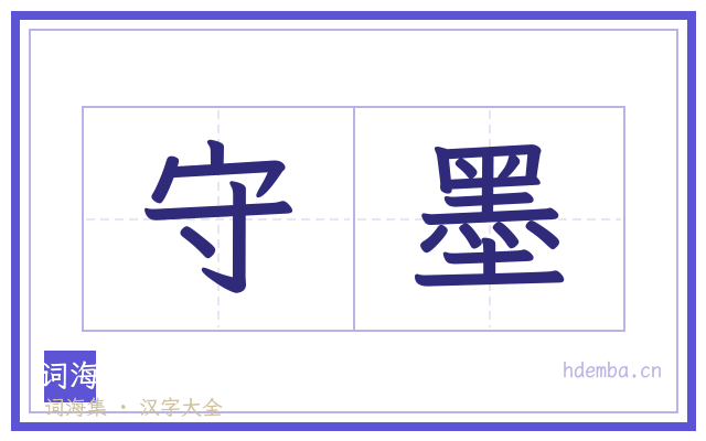 守墨的书法字