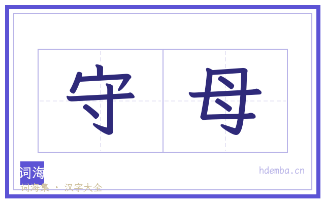 守母的书法字