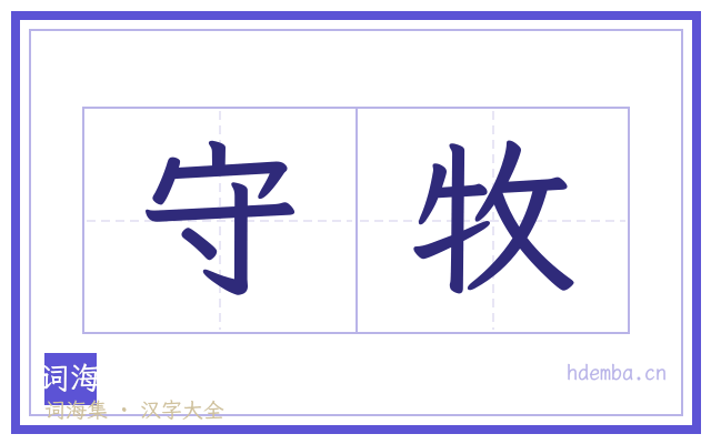 守牧的书法字