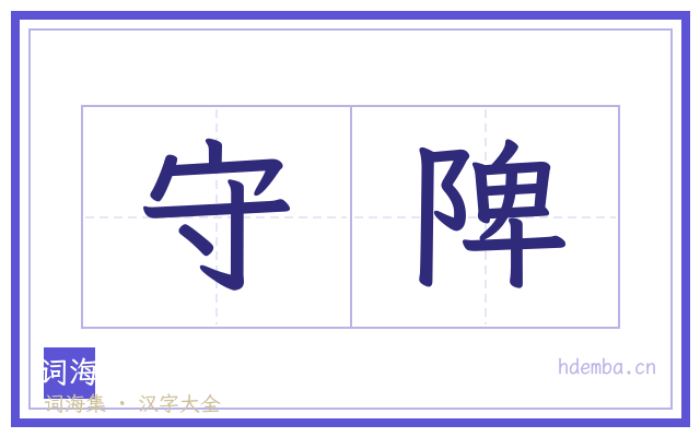 守陴的书法字