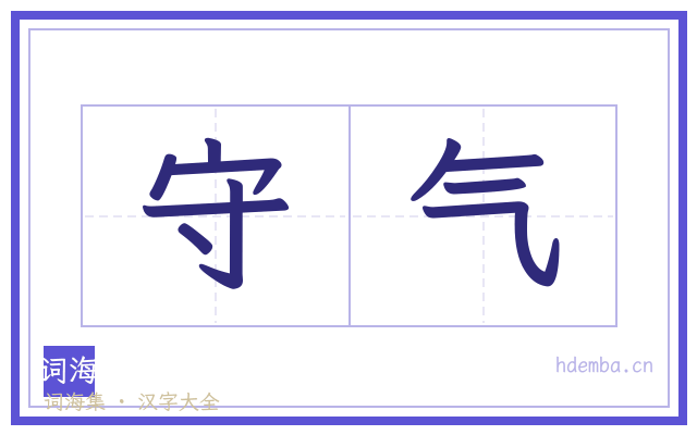 守气的书法字
