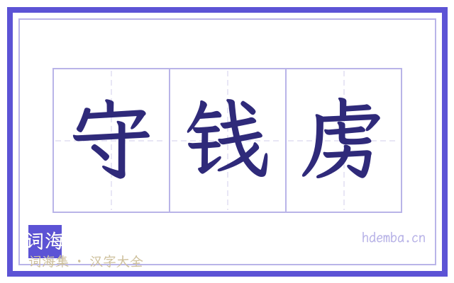 守钱虏的书法字