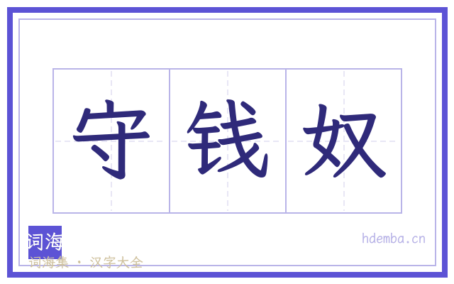 守钱奴的书法字
