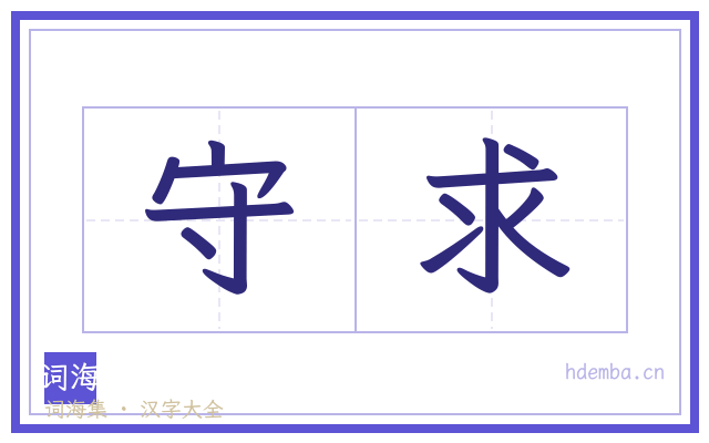 守求的书法字
