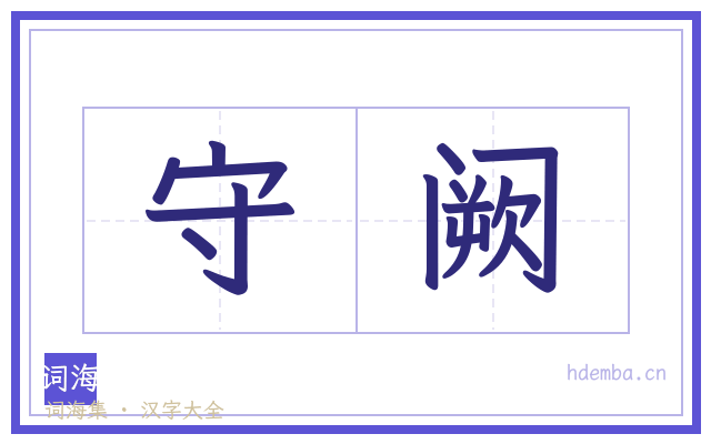 守阙的书法字