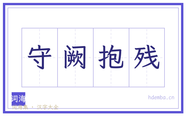 守阙抱残的书法字