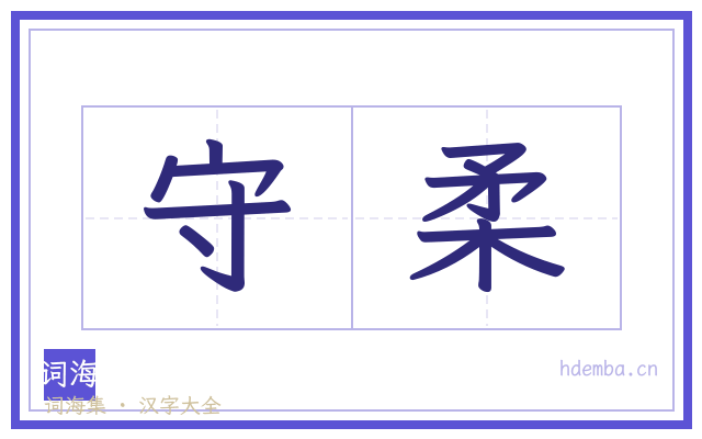 守柔的书法字