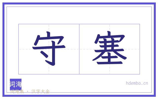 守塞的书法字