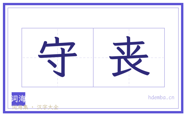 守丧的书法字