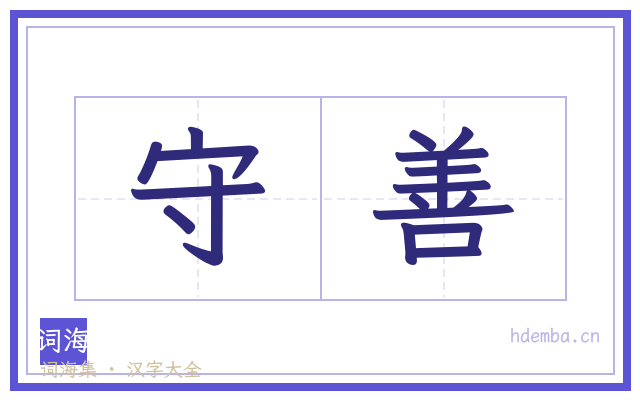 守善的书法字