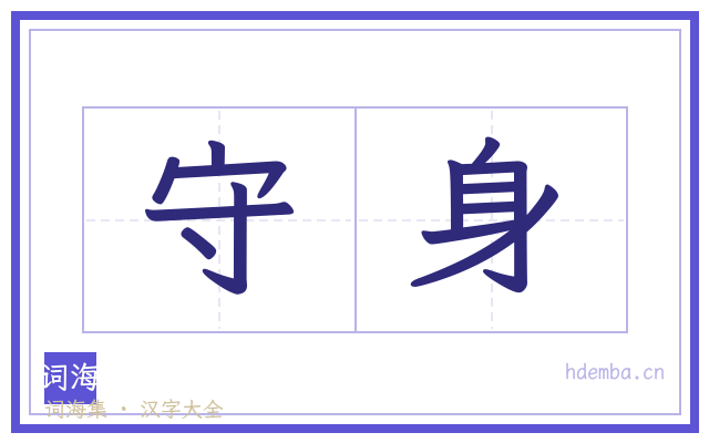 守身的书法字