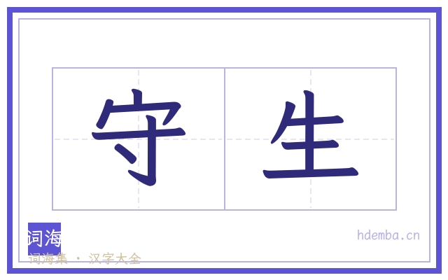 守生的书法字