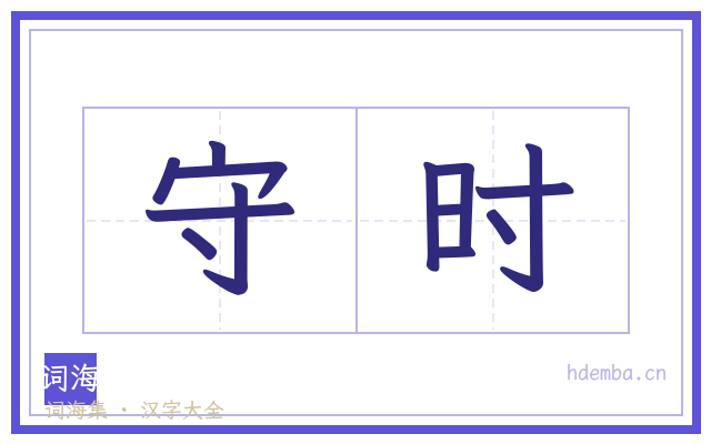 守时的书法字
