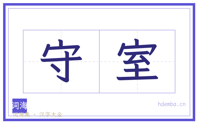 守室的书法字