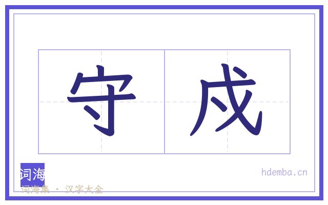 守戍的书法字