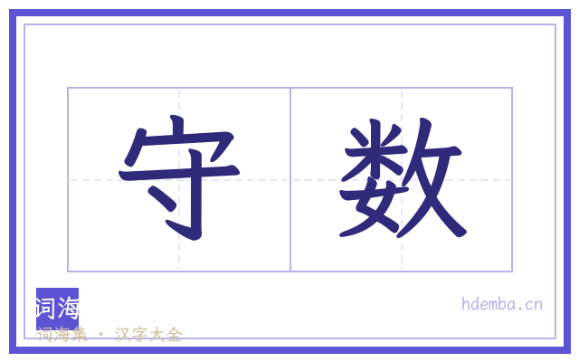 守数的书法字