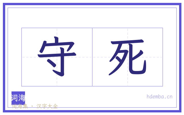 守死的书法字