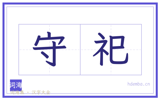 守祀的书法字