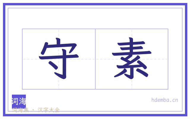 守素的书法字