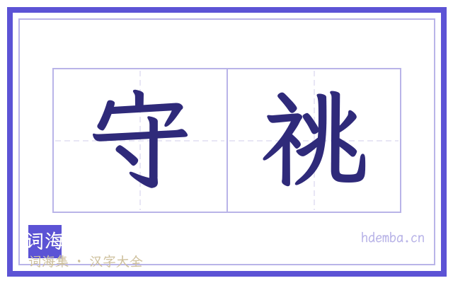 守祧的书法字