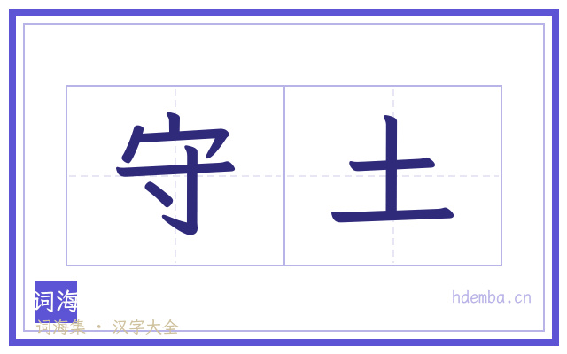 守土的书法字
