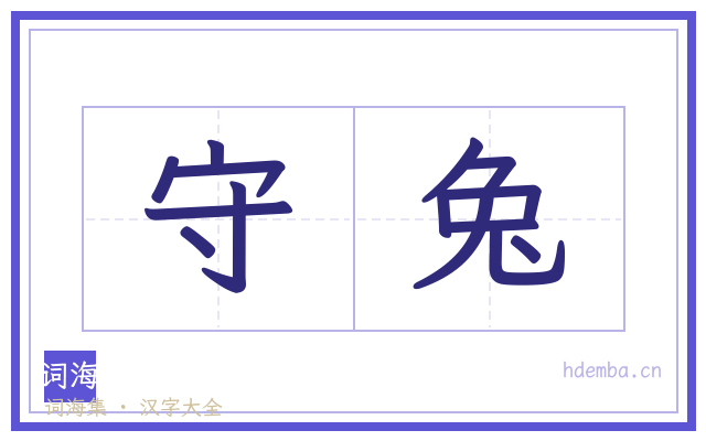 守兔的书法字