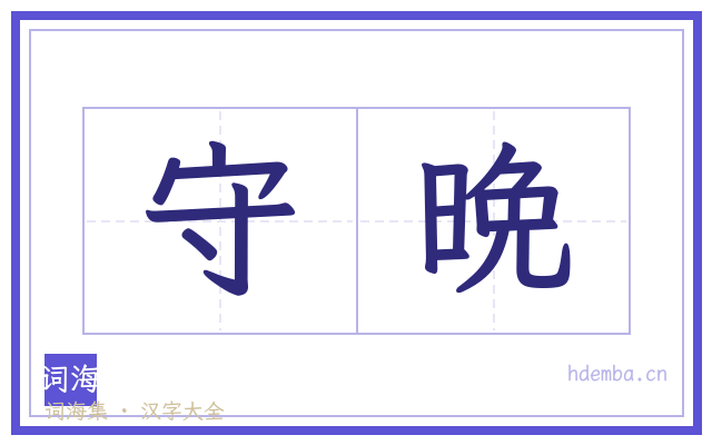 守晩的书法字