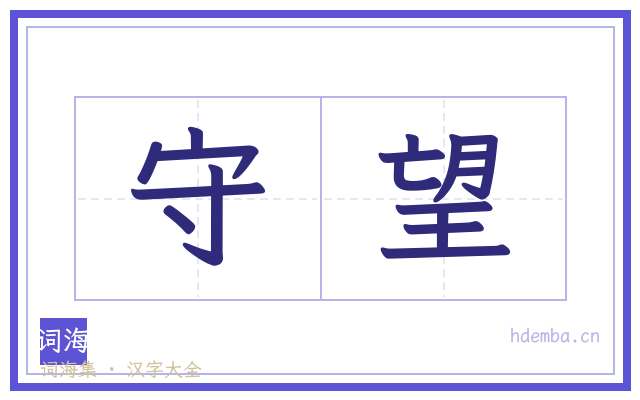 守望的书法字