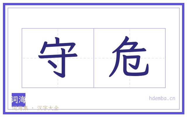 守危的书法字