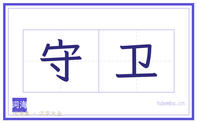 守卫的书法字