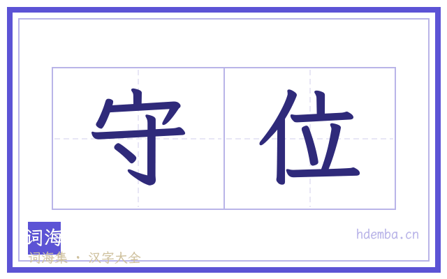 守位的书法字