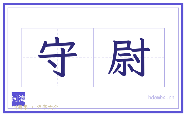 守尉的书法字