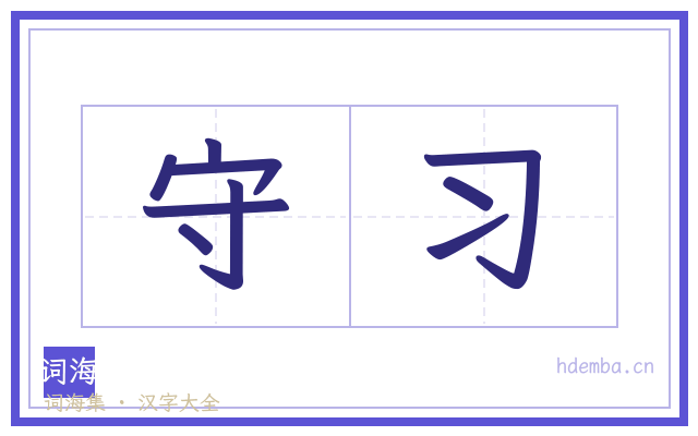 守习的书法字