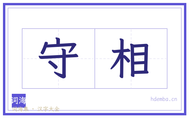守相的书法字