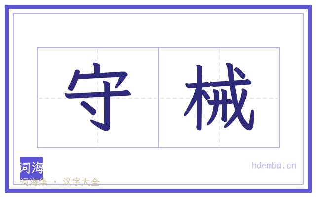 守械的书法字