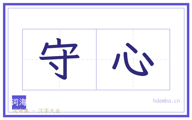 守心的书法字