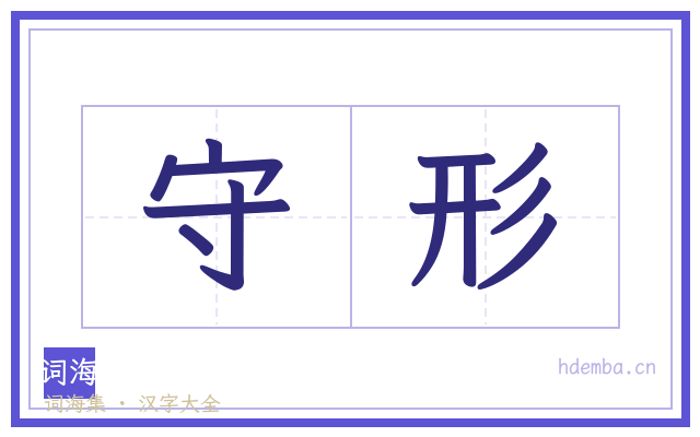 守形的书法字