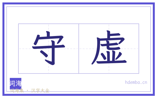 守虚的书法字