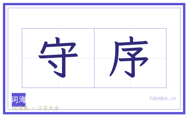 守序的书法字