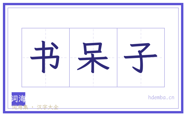 书呆子的书法字