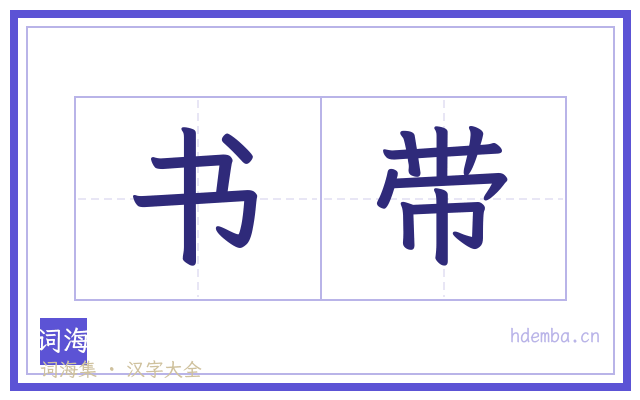 书带的书法字