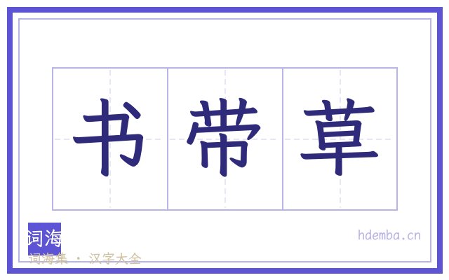 书带草的书法字