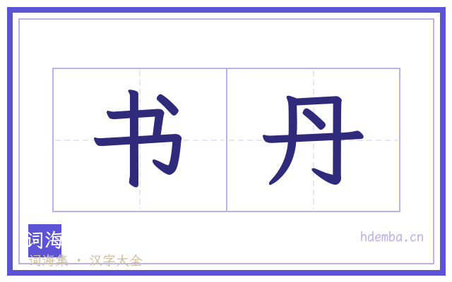 书丹的书法字