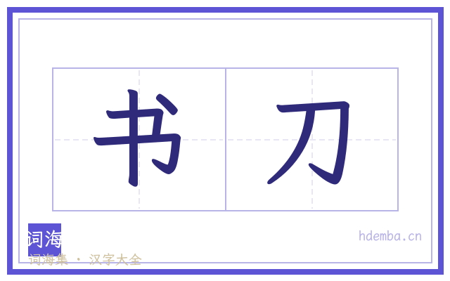 书刀的书法字