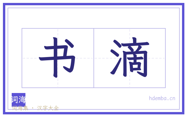 书滴的书法字